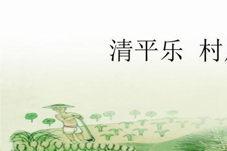 清平乐村居中清平乐是指谁