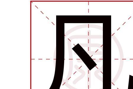 月具凡为底的字念什么