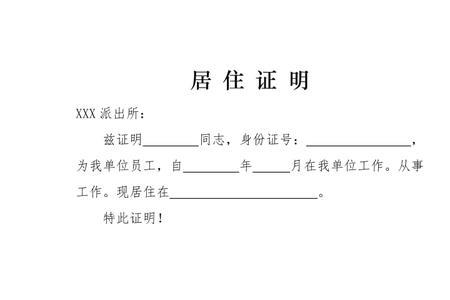 开居住证明依据的法规
