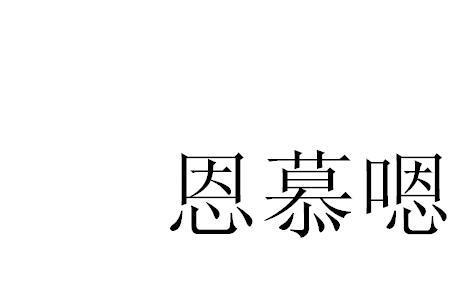 恩慕的意思