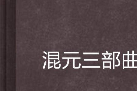 半步混元是什么境界
