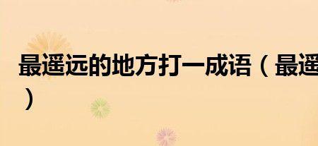 做变成文打一成语