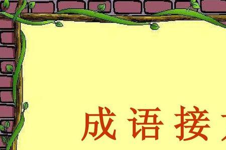 彻底解放了的成语