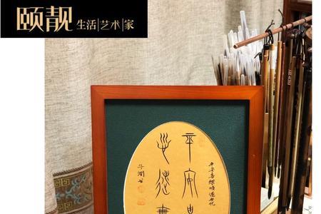 爷爷平安喜乐繁体字