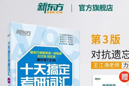 十天搞定考研词汇是谁的