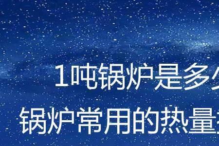 供热量吨和万吉焦的换算