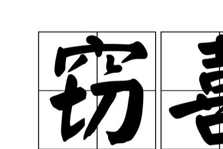 |真实读音