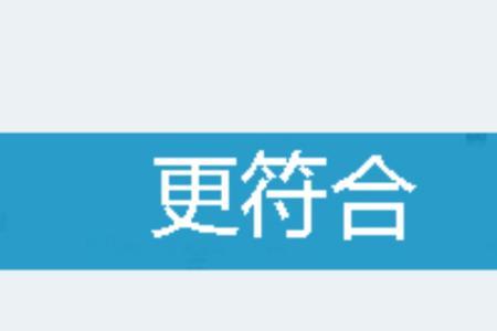 附和和符合的区别