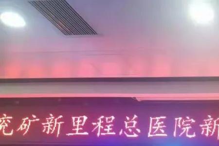 兖矿新里程医院上班时间