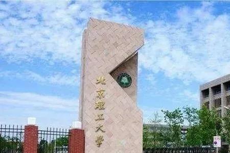北京理工大学对面是什么大学