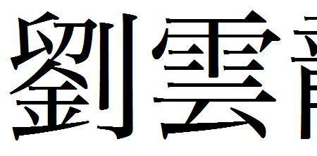 学字大写繁体字怎么写好看