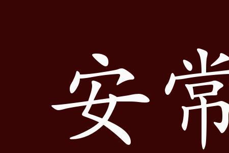 守好的近义词