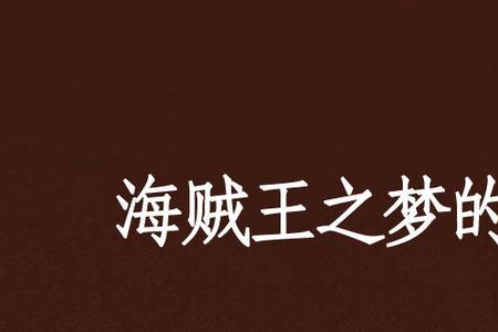 梦的彼岸什么意思