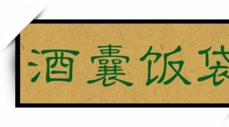 古代说饭菜很好的成语