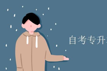 会计专升本为什么考的是管理学