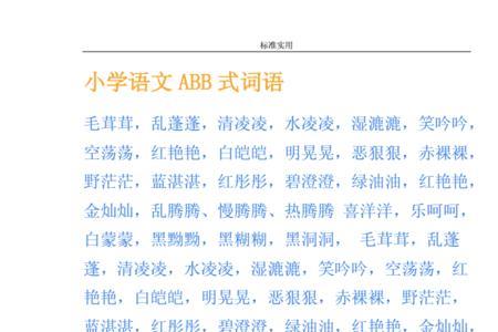 abb式的词语光什么