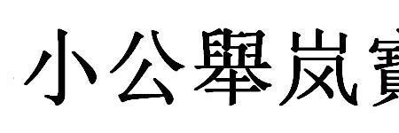 少年繁体字