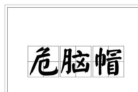 女和危组成的字念什么