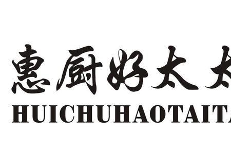 洁厨好太太是杂牌吗