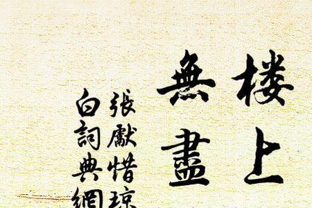 可怜楼上月徘徊可怜什么意思