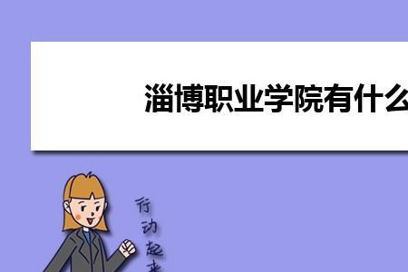 淄博职业学院免试条件