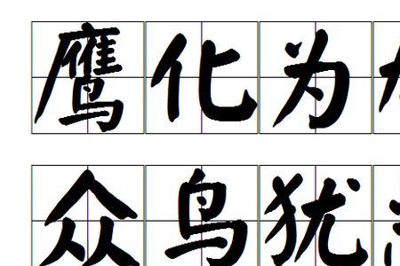 鸠字的四字成语