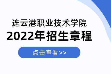 连云港职业技术学院开学时间2022