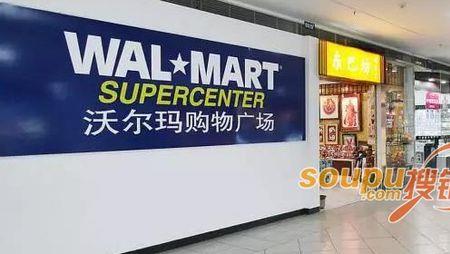 沃尔玛什么意思网络用语