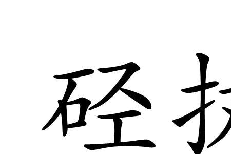 执组词有哪些词语