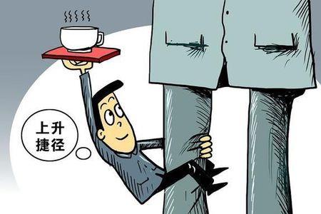 副职被正职边缘化后怎么办