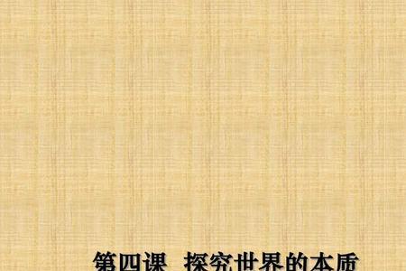 世界是物质的世界物质是本源