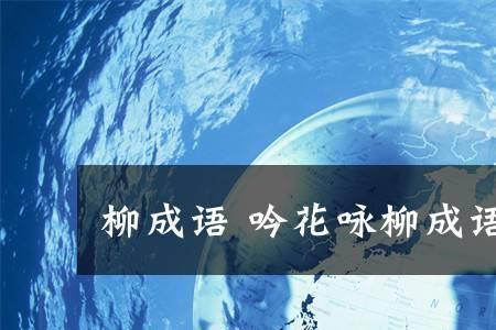 柳和花可以组成什么词成语