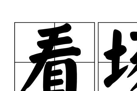 几场的读音是什么