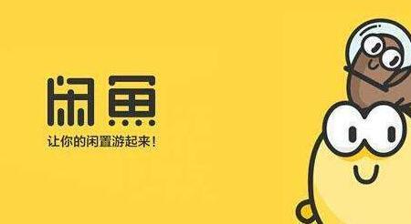 闲鱼的浏览是什么意思