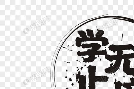 学海无涯无止境的下一句