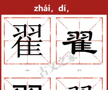 翟师傅读音