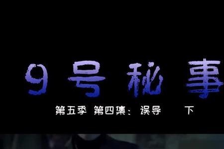 9号秘事魔术师是第几季