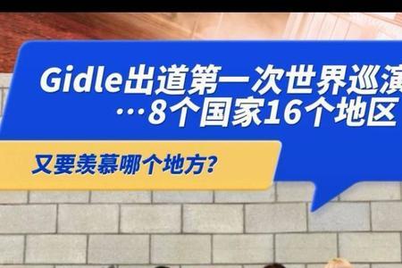 redvelvet世界巡演的国家