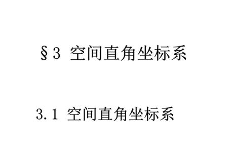 空间直角坐标系八个象限