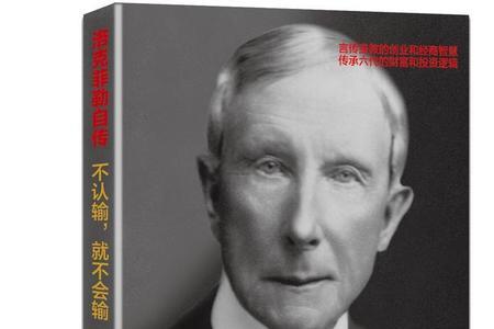 洛克菲勒写过什么书