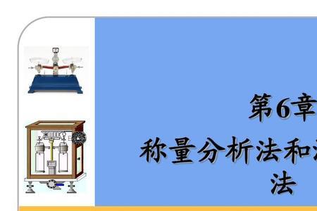 减量法称量步骤