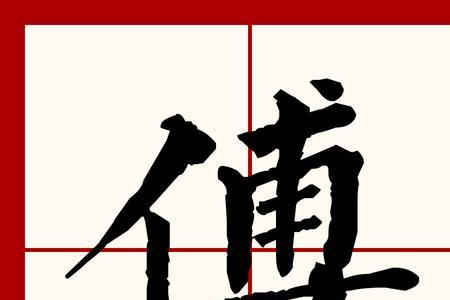 什么字有辅佐的意思