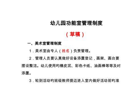 幼儿园功能室管理员职责