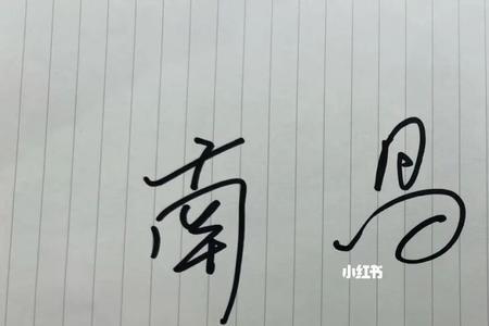 南昌话活宝是什么意思