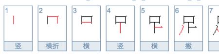 橡皮筋的笔顺