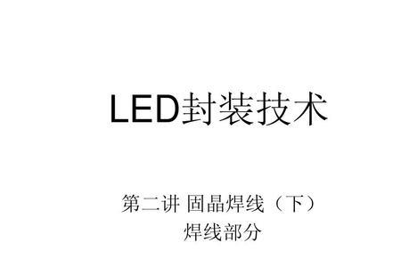 led固晶中银胶过多会怎样