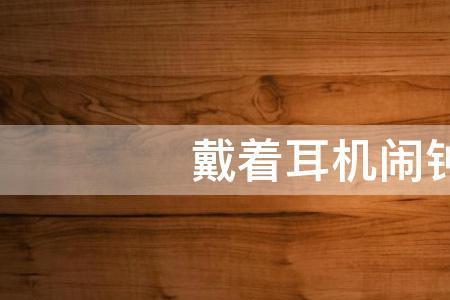 苹果手机戴着耳机闹钟会外放吗