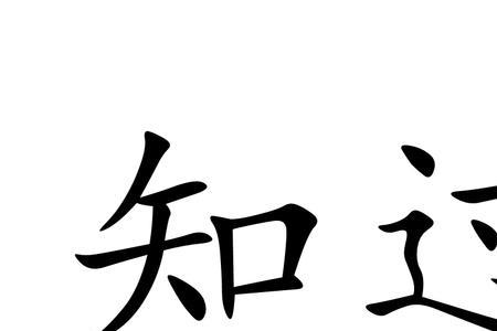 不自知间读音