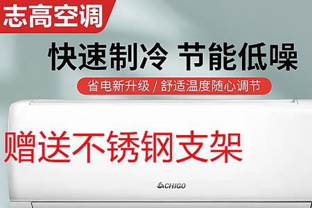 志高变频空调质量怎么样