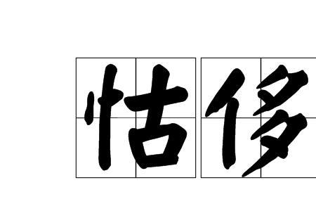 形容可奢可俭的成语